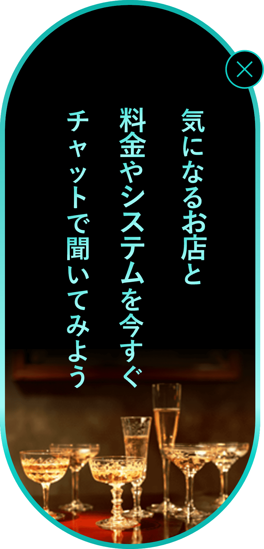 気になるお店と料金やシステムを今すぐチャットで聞いてみよう