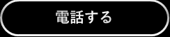 電話する